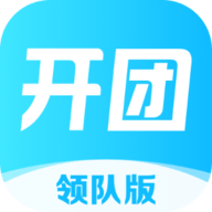 开团领队版App 1.9.2.2 官方版