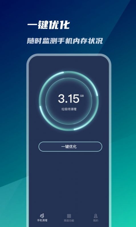系统优化神器 1.0.2 手机版